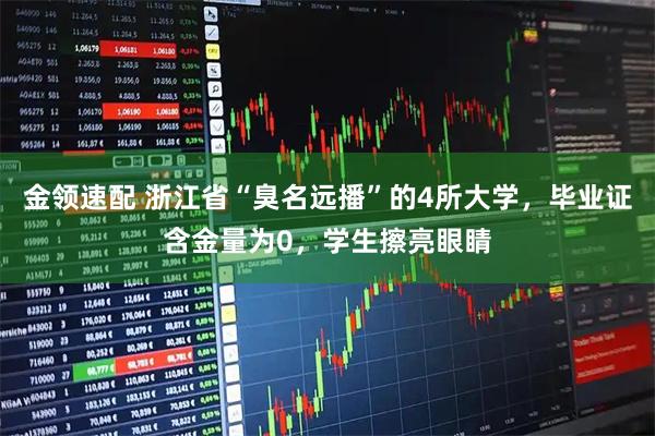 金领速配 浙江省“臭名远播”的4所大学,毕业证含金量为0,学生擦亮眼睛